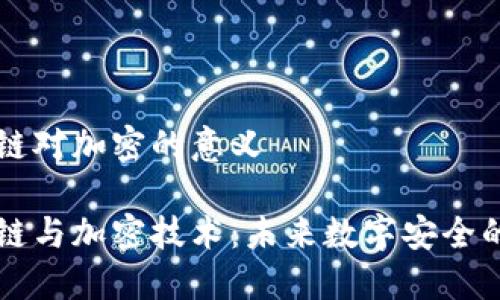 区块链对加密的意义

区块链与加密技术：未来数字安全的基石