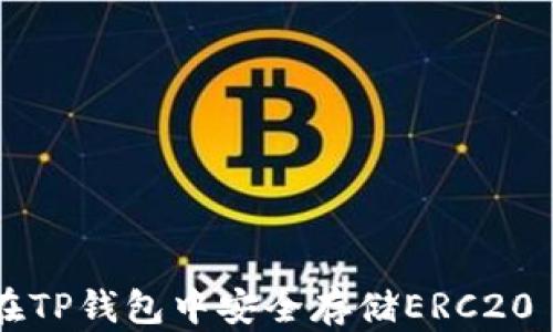 
如何在TP钱包中安全存储ERC20 USDT