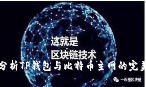 深入分析TP钱包与比特币主网的完美结合