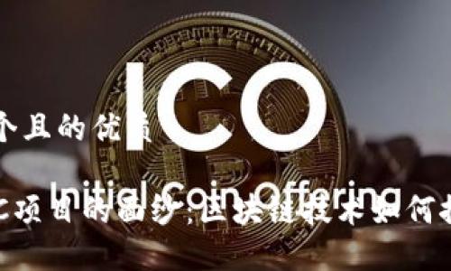 思考一个且的优质

揭开OEC项目的面纱：区块链技术如何推动未来