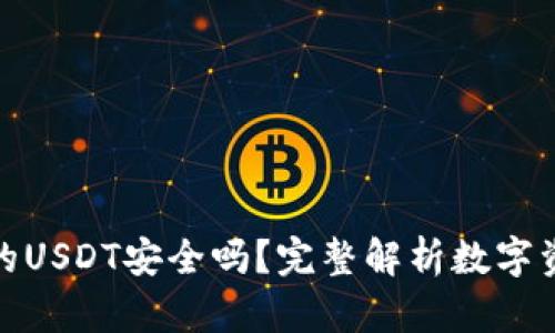 TP钱包里的USDT安全吗？完整解析数字资产安全性