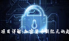 EZ区块链项目详解：加密货