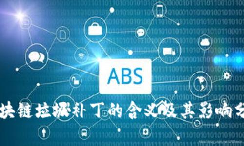 区块链垃圾补丁的含义及其影响分析