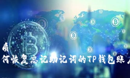 优质
如何恢复忘记助记词的TP钱包账户？