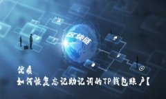 优质如何恢复忘记助记词