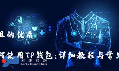 思考一个且的优质

电脑端如何使用TP钱包：详细教程与常见问题解答