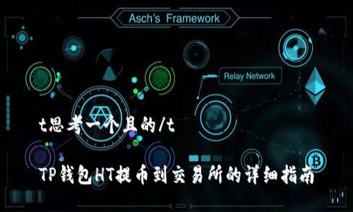 t思考一个且的/t

TP钱包HT提币到交易所的详细指南