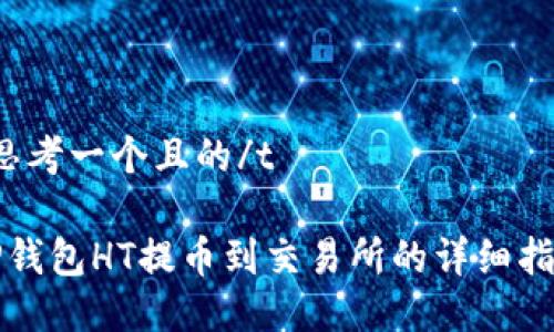 t思考一个且的/t

TP钱包HT提币到交易所的详细指南