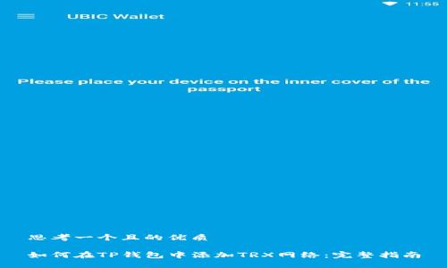 思考一个且的优质

如何在TP钱包中添加TRX网络：完整指南