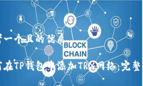 思考一个且的优质

如何在TP钱包中添加TRX网络：完整指南