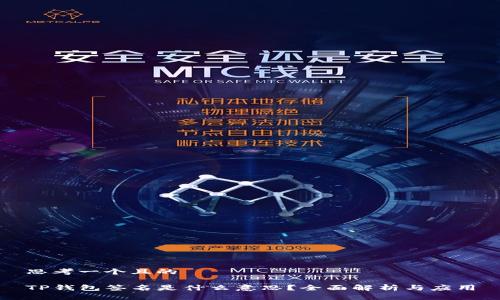 思考一个且的

TP钱包签名是什么意思？全面解析与应用