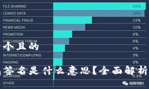 思考一个且的

TP钱包签名是什么意思？全面解析与应用