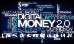 区块链是什么？深入浅出