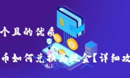 思考一个且的优质

TP钱包币如何兑换为现金？详细攻略解析