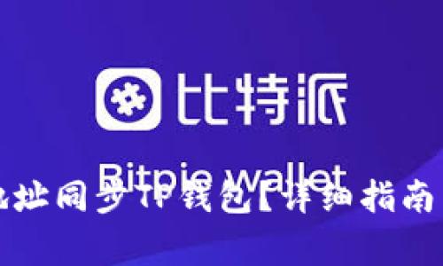 如何通过钱包地址同步TP钱包？详细指南与常见问题解答