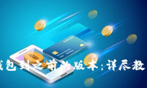 如何降级TP钱包到之前的版本：详尽教程与注意事项