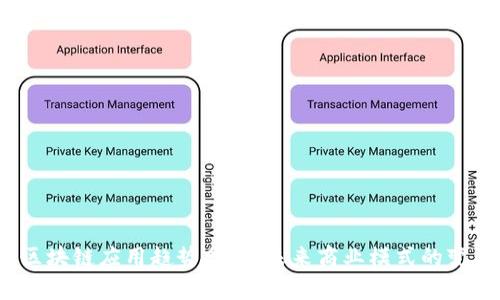 2023年区块链应用趋势分析：未来商业模式的变革与创新