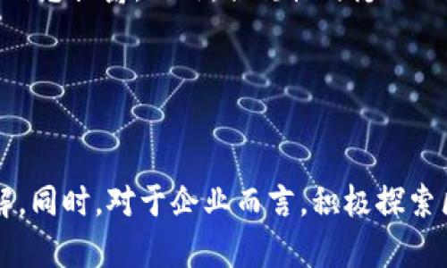   区块链作为新媒体的革新：定义、应用与未来趋势 / 

 guanjianci 区块链, 媒介技术, 去中心化, 数字资产 /guanjianci 

什么是区块链？

区块链是一种去中心化的分布式账本技术，它通过加密手段确保了数据的安全性与不可篡改性。简单来说，区块链是一个由多个区块组成的链条，每个区块存储着一定数量的信息，并按照时间顺序依次连接。区块链技术最早是为比特币等加密货币而开发的，但由于其独特的特性，如透明性、安全性与去中心化等，逐渐被应用于金融、物流、医疗、版权、供应链等多个领域。


区块链的媒介属性

区块链在媒介领域的独特性体现在其去中心化的特征，使得信息的传递不再依赖于单一的中心化平台。传统的媒体平台往往由于自身的结构和利益而导致信息的不对称和不透明。而区块链可以创建更开放和透明的信息环境，每个参与者都可以对信息进行验证，从而提高了信息传播的质量与效率。


区块链在数字资产管理中的应用

随着数字经济的发展，数字资产的管理变得愈发重要。区块链为数字资产提供了一个安全、透明的管理平台。通过智能合约技术，用户可以对资产的所有权进行验证与转移，避免了传统资产交易中的中介费用和时间延迟。此外，区块链能够保证所有交易的透明性和可追溯性，使得资产的来源、所有权变动等信息公开可查。


区块链如何改变信息传播方式

传统媒体往往依赖于少数几家大型机构来分发信息，而区块链则可以实现信息的去中心化传播。通过P2P（点对点）网络，信息可以直接在用户之间共享，减少了信息传播中的环节，有效降低了传播成本。此外，区块链还能通过加密技术保护用户的隐私，使得信息的传播更加安全。


区块链在品牌营销中的潜力

品牌营销是区块链技术潜在应用的重要领域。通过区块链，品牌方可以直接与消费者进行互动，减少中介的介入。同时，区块链提供的透明性能够增强消费者对品牌的信任。在活动营销方面，通过区块链分发的奖励与积分可以实时追踪与管理，从而提升活动的效果。


区块链技术的未来展望

展望未来，区块链将在多个领域继续发挥重要作用。随着技术的不断成熟和应用的不断拓展，区块链将更深入地融入人们的日常生活。尤其是在全球经济复苏和数字化转型加速的大背景下，新的商业模式和应用场景将不断涌现，推动区块链的普及和发展。


常见问题

在了解区块链的过程中，许多人可能会有以下几个方面的疑问。本文将对这六个常见问题进行深入探讨。


1. 区块链和比特币的关系是什么？

区块链和比特币之间的关系是比喻中的“船”和“船员”。比特币是基于区块链技术创建的一种数字货币，二者不仅有技术上的关联，而且在概念上也是紧密相连的。比特币展示了区块链技术的一种应用，而区块链则为比特币提供了一个安全的交易环境。随着比特币的流行，越来越多的人开始关注区块链技术，因为人们意识到区块链不仅仅是支撑比特币的底层技术，还具有更广泛的应用前景。


2. 区块链技术的安全性如何？

区块链的安全性依靠其分布式账本及加密算法。每个区块内的信息是通过复杂的数学运算进行加密，并且每个区块都与前一个区块通过哈希函数相连接，从而形成链条。任何篡改链中数据的行为都会导致后续区块信息失效，从而被整个网络所拒绝。此外，区块链的去中心化特性使得单个节点的攻击难度大大增加。这些机制共同确保了区块链的数据安全性。


3. 区块链技术的应用场景有哪些？

区块链技术的应用场景涵盖了多个行业，包括但不限于以下几个方面。首先，在金融领域，区块链被用于提升交易的效率和透明度。其次，在供应链管理中，区块链可以追踪物品的来源与流转，确保产品质量。此外，在医疗行业，区块链为病人数据的安全存储提供了方案。而在版权保护方面，区块链则能够记录创作者的权利，防止盗用的情况发生。未来，区块链还可以应用于更多新兴领域。


4. 启用区块链技术的企业面临哪些挑战？

虽然区块链技术具有众多优势，但企业在实施过程中仍然面临若干挑战。技术的复杂性和高昂的初始投资往往成为企业选择区块链时的顾虑。此外，行业之间的标准尚未统一可能导致不同平台的数据互通性不足。最后，相关法律法规的滞后与传统的商业模式相冲突，也会使区块链的落地遭遇阻力。因此，企业在部署区块链技术时需要充分评估、合理规划与合规运营。


5. 区块链未来的发展趋势是怎样的？

未来，区块链技术的发展趋势将十分明确。首先是技术的不断迭代与，现有的区块链技术将逐步解决性能与规模的问题。其次，跨链技术的成熟将提升不同区块链之间的互操作性，打破信息孤岛。此外，合规性与隐私保护方面的进展也将是未来的重要趋势，随着监管政策的完善，区块链技术将更容易被广泛应用于长期稳定的行业中。例如，金融、医疗等高监管行业的需求将推动区块链的进一步发展。


6. 如何参与区块链的发展？

参与区块链的发展有多种方式，首先，可以通过学习相关课程和知识，提升自己的技术水平与应用能力。其次，可以寻求加入区块链项目或社区，从中积累实战经验，增强对区块链的理解。同时，对于企业而言，积极探索区块链应用场景，能够为其业务创新赋能。最后，关注区块链相关的政策与发展趋势，参与到区块链生态的建设与发展中，为未来的商业模式变革和社会经济转型贡献力量。
