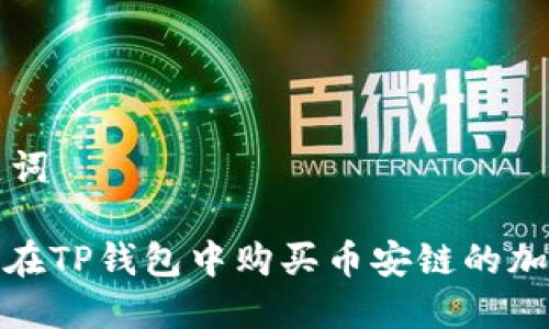 和关键词

: 如何在TP钱包中购买币安链的加密货币