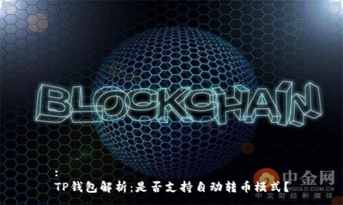 :
TP钱包解析：是否支持自动转币模式？