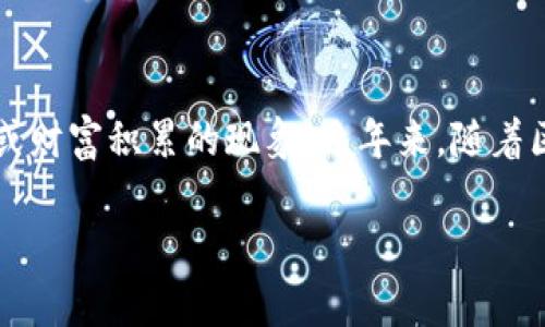 区块链暴富是一个广泛使用的术语，通常指的是通过参与区块链技术或数字货币（如比特币、以太坊等）的投资或交易，获得巨额收益或财富积累的现象。近年来，随着区块链技术的快速发展及加密货币的普及，越来越多的人因早期投资加密资产而实现财富的快速增长，这种现象被称为“区块链暴富”。

### 区块链暴富：揭秘致富背后的真相