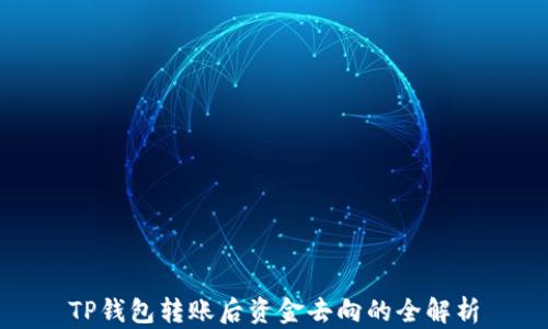 
TP钱包转账后资金去向的全解析