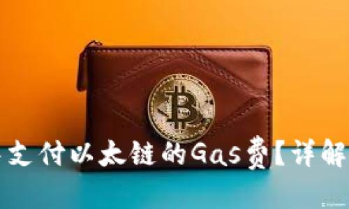 思考一个且的:

如何在TP钱包中支付以太链的Gas费？详解步骤与注意事项