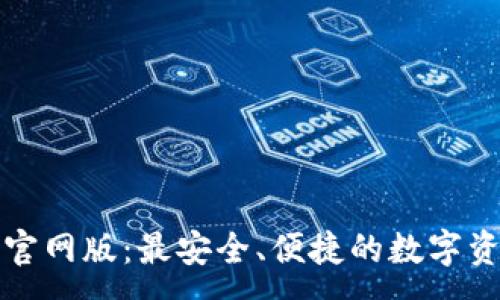 :
TP钱包下载官网版：最安全、便捷的数字资产管理工具