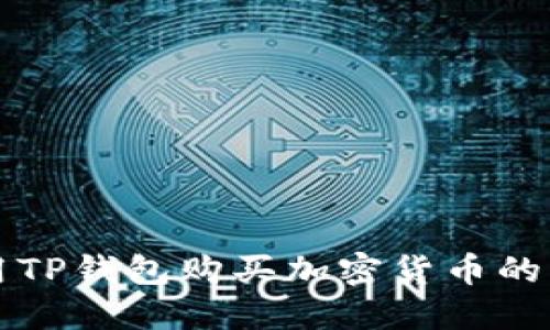 如何使用TP钱包购买加密货币的详细指南