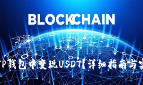 如何在TP钱包中变现USDT？详细指南与实用技巧
