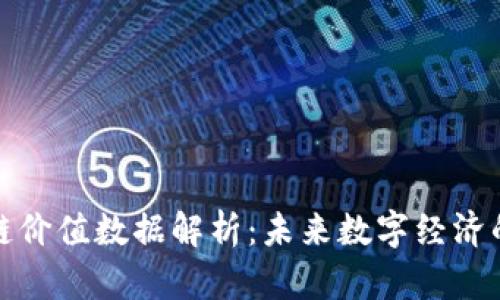 区块链价值数据解析：未来数字经济的关键