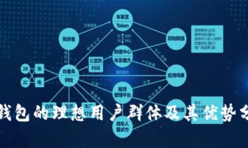 TP钱包的理想用户群体及其优势分析