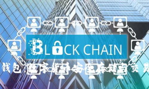 区块链电脑钱包：数字货币安全存储与交易的解决方案