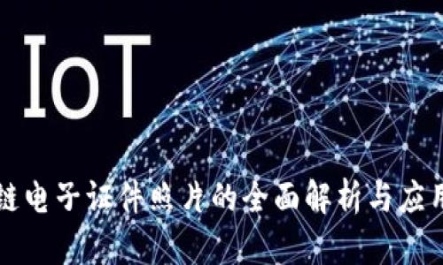 区块链电子证件照片的全面解析与应用前景