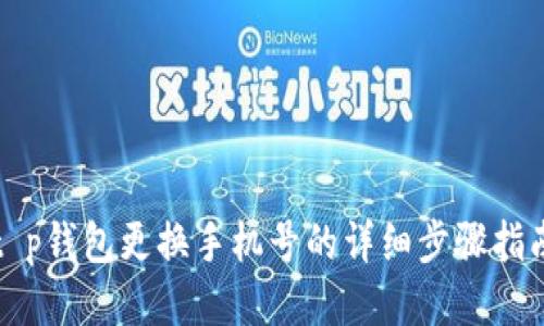 t p钱包更换手机号的详细步骤指南