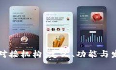 区块链对接机构：定义、