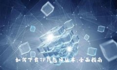 如何下载TP钱包旧版本：全