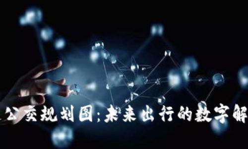 区块链公交规划图：未来出行的数字解决方案