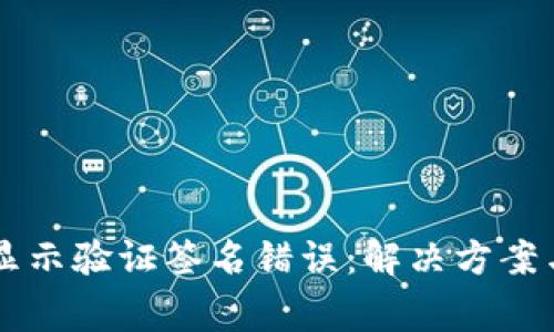 Title: TP钱包显示验证签名错误：解决方案与常见问题解析