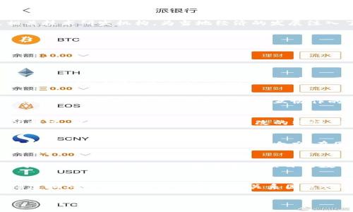 区块链产业园区：推动数字经济转型的新兴行业
区块链产业园区, 数字经济, 技术创新, 企业孵化/guanjianci

什么是区块链产业园区？
区块链产业园区是以区块链技术为核心，聚焦于区块链相关企业及项目的孵化、发展和资源整合的特定区域。它不仅为区块链企业提供基础设施、政策支持和市场资源，还吸引了大量专业人才和投资资金，推动新兴技术的应用和发展。随着数字经济的快速发展，区块链产业园区作为一个新兴行业，其重要性和影响力越来越显著。

区块链产业园区的发展背景
随着互联网技术的迅猛发展，区块链技术作为一种新兴的分布式账本技术，正逐渐成为各行各业数字化转型的重要推动力。许多国家和地区开始意识到区块链技术在数据安全、透明度和去中心化方面的优势，因此纷纷制定政策以扶持区块链技术的发展。同时，数字经济的兴起使得区块链应用的场景愈加丰富，从金融科技到供应链管理，从智能合约到数字身份，区块链的潜力得到了广泛认可。在这样的背景下，区块链产业园区应运而生，成为促进区域经济发展的新引擎。

区块链产业园区的主要功能
区块链产业园区的主要功能可以归纳为以下几点：
ul
    listrong企业孵化：/strong为初创企业提供必要的资金、技术和市场支持，帮助其快速成长和发展。/li
    listrong技术研发：/strong聚集科研机构和企业进行区块链技术的研发和创新，推动行业标准的建立。/li
    listrong人才培养：/strong与高校和职业培训机构合作，培养适合区块链需求的人才，提供持续的人才支持。/li
    listrong政策支持：/strong与地方政府合作，制定支持区块链发展的政策措施，创造良好的创业环境。/li
/ul

为何选择区块链产业园区？
对于创业者来说，选择区块链产业园区进行创业和发展有许多优势。首先，这里汇聚了大量的区块链专业人才和资源，可以实现技术、市场和经验的分享。其次，园区内的企业可以享受政策扶持，例如税收减免、资金补贴和技术支持，这对初创企业尤为重要。此外，园区内的企业能够更方便地进行合作与交流，形成良好的生态链，从而推动各自的业务发展。

区块链产业园区的市场前景
由于区块链技术的独特优势和日益广泛的应用，区块链产业园区在未来的市场前景非常广阔。伴随越来越多的传统企业开始探索数字化转型，区块链技术的应用场景也在不断扩展，包括金融、物流、医疗、公益等多个领域。同时，随着技术的逐步成熟和应用案例的增多，区块链相关的标准和体系也将逐渐完善，这为产业园区的建设和发展提供了更多的机会。

区块链产业园区的成功案例
在全球范围内，已有多个国家和地区成功建设了区块链产业园区。例如，新加坡的区块链创新园区，专注于吸引区块链及相关企业，提供技术支持和资金扶持；中国的深圳区块链产业园也汇聚了众多区块链企业以及相关技术研发机构，为当地经济的发展注入了新的活力。这些成功案例证明了区块链产业园区在推动数字经济发展方面的重要作用。

总结
区块链产业园区不仅是推动区块链技术发展的重要平台，也是促进周边经济增长的新引擎。在数字经济时代的浪潮下，区块链产业园区将继续发挥其独特的作用，推动各行业的转型升级，实现可持续发展。

### 相关问题与详细介绍

1. 区块链产业园区如何推动经济发展？
区块链产业园区通过提供创新型企业孵化、吸引人才以及整合产业资源，为区域经济的发展注入活力。具体来说，产业园区在技术创新方面，鼓励企业进行研发活动，促进成果转化，同时吸引了大量投资者，为经济体带来了新增的就业机会。此外，区块链产业园区还通过与政府合作，推动地方政策的制定和完善，创造了良好的商业环境，为企业的快速发展提供了强有力的保障。

2. 区块链产业园区对初创企业的具体帮助有哪些？
对于初创企业而言，区块链产业园区提供的支持主要包括资金、技术、市场和人才等多方面。很多园区都设有投资基金，为初创企业提供启动资金；同时，园区内的专业技术团队可以为企业提供技术支持和指导，协助其进行产品研发。此外，园区内部相互协作的环境也能为初创企业创造更多的合作机会，帮助其找到合适的市场渠道，实现业务增长。

3. 为何区块链技术如此受到关注？
区块链技术因其透明性、安全性和去中心化的特点，受到广泛的关注。其在金融交易、身份认证、供应链管理等多个领域的应用，展现出巨大潜力，推动了各行业的数字化转型。此外，随着全球对数据隐私和安全性要求的提高，区块链技术以其不可更改的特性，进一步促进了人们对该技术的重视，企业纷纷寻找应用区块链的机会，以增强其竞争力。

4. 区块链产业园区的未来发展趋势是什么？
区块链产业园区的未来发展趋势主要包括技术的不断升级与应用落地、政策的持续扶持以及国际化合作的加强。随着区块链技术的发展和成熟，将出现更多具有实际应用场景的项目。此外，政策的支持也将不断，以吸引更多企业入驻，提高园区的影响力。在国际合作方面，随着全球对区块链技术的重视，国际间的资源整合与协同创新将成为趋势，进一步推动区块链产业园区的发展。

5. 如何评估一个区块链产业园区的成功？
评估一个区块链产业园区的成功可以从以下几个维度进行考量：第一，园区内企业的成长和成功案例的数量；第二，吸引到的投资额度和项目的质量；第三，园区内人才的聚集程度以及人才培养的有效性；第四，园区对于外部企业的吸引力，包括合作项目的数量和质量。这些因素都能够反映园区在推动区块链技术及相关行业发展中的作用和影响。

6. 区块链产业园区的建设过程中需要注意哪些问题？
在建设区块链产业园区的过程中，需要注意以下几个问题：首先，需明确园区的定位和发展方向，以便有效聚焦资源与方案。其次，应建立良好的政策和法律环境，确保园区内企业的合法运营与发展。同时，技术环境的搭建和人才的引进与培养也是关系园区长远发展的关键。此外，积极与外部市场进行沟通和合作，以便获取更多的资源和支持也是不可忽视的要素。

整体内容提供对区块链产业园区的全面概述及其对经济和初创企业的影响，希望能为有意向进入这一领域的创业者提供价值信息及指导。