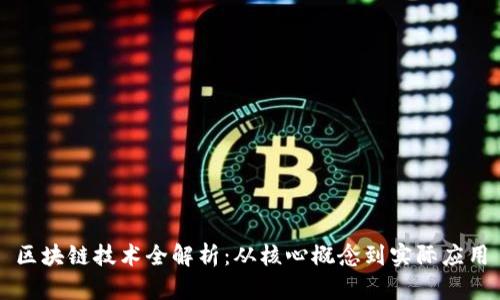 区块链技术全解析：从核心概念到实际应用