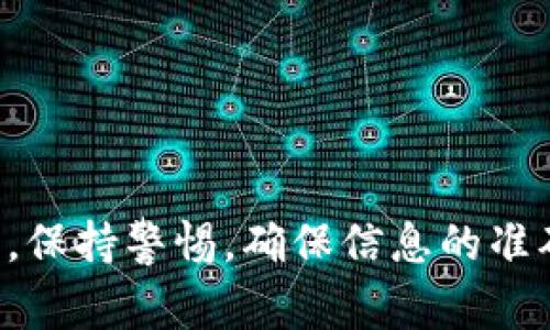    如何将币从TP钱包提到OK交易所？详细步骤及常见问题解答  / 

 guanjianci  TP钱包, OK交易所, 加密货币转账, 钱包使用  /guanjianci 

 引言 

 随着加密货币的日益普及，越来越多的用户选择使用数字钱包和交易平台进行资产管理。TP钱包和OK交易所是两种常见的加密货币管理工具，前者通常用于安全存储和管理数字资产，后者则是一个广泛使用的交易平台。将币从TP钱包提取到OK交易所是一项常见需求，本文将为您提供详细的步骤，以及在操作过程中可能遇到的问题和解决方案。 

 第一步：准备工作 

 在将币从TP钱包提取到OK交易所之前，确保您已完成以下准备工作： 

 1. **确保账户安全**：登录您的TP钱包和OK交易所账户，并确认您的账户安全性，例如启用双重验证（2FA）。 

 2. **了解支持的币种**：确保您的TP钱包中持有的加密货币类型在OK交易所是被支持的。例如，比特币（BTC）、以太坊（ETH）等。 

 3. **检查网络费用**：每次转账都会涉及网络费用，请提前查阅相关费用信息。 

 第二步：获取OK交易所的充值地址 

 在进行币的转账前，您需要先获取OK交易所所支持的具体币种的充值地址。 

 1. **登录到OK交易所**； 

 2. **查找充值选项**：在平台上找到“资金管理”或“充值”选项。 

 3. **选择要充值的币种**：从支持的币种列表中选择您将要转移的币种。 

 4. **复制充值地址**：系统会生成一个独特的充值地址，请确保复制完整，注意区分大小写等细节。 

 第三步：在TP钱包中进行转账操作 

 当您获得OK交易所的充值地址后，接下来可以在TP钱包中进行币的转账。 

 1. **打开TP钱包**：启动您的TP钱包应用，并登录。 

 2. **选择转账选项**：在主界面找到“转账”或“发送”选项。 

 3. **输入接收地址**：将之前复制的OK交易所充值地址粘贴到接收地址栏。 

 4. **确认转账信息**：检查币种、金额以及接收地址，确保没有错误。 

 5. **确认转账**：进行必要的安全验证，例如输入密码等，然后确认发送交易。 

 第四步：等待交易确认 

 提交转账后，您需要耐心等待网络确认。根据区块链网络的负载情况，这一步一般需要几分钟到几个小时不等。 

 第五步：确认币已到账 

 一旦交易被确认，您可以在OK交易所中检查您的账户余额。为了确认到账情况，请执行以下操作： 

 1. **登录OK交易所**：进入您的OK交易所账户。 

 2. **检查余额**：在“资产”或“资金管理”页面下，查看您的资产余额确保转账已成功。 

 常见问题解答 

 1. **如何避免转账出错？** 

 在进行加密货币的转账时，确保各项信息准确，包括接收地址、转账金额等。建议在转账前进行小额测试，以确保交易顺利。 

 2. **如果转账未到账该怎么办？** 

 检查您的转账记录，并确认转账状态。如果遇到问题，尽快联系TP钱包客服或者OK交易所客服。 

 3. **转账过程中安全性如何保障？** 

 不在公共Wi-Fi环境下操作，确保使用安全的设备和网络，使用强密码以及启用双重验证以保护账户安全。 

 4. **网络费用如何计算？** 

 每个网络的费用不同，具体费用取决于当时网络的拥堵情况。您可以在转账页面查看相关费用说明。 

 5. **是否可以撤回交易？** 

 一旦交易提交至区块链网络，通常是无法撤回的，因此在转账前一定要仔细确认信息。 

 6. **如果充值地址错误，怎么办？** 

 充值地址一旦错误，资产可能会丢失，因此在输入地址时请务必谨慎。 

 结语 

 将币从TP钱包提到OK交易所虽然看似简单，但细节决定成败。通过以上详细的步骤和常见问题解答，希望能帮助您顺利完成转账操作。在使用加密货币的过程中，保持警惕，确保信息的准确性与安全性，一直是确保资金安全的重要保障。 