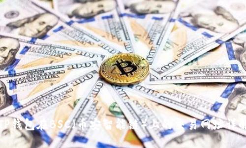 TP钱包在BSC（币安智能链）上的交易网址详解