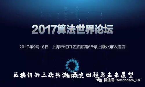 区块链的三次热潮：历史回顾与未来展望