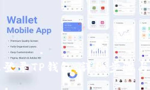 如何在电脑端登录TP钱包：详细步骤与常见问题解答