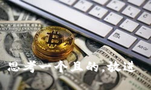 思考一个且的，放进 