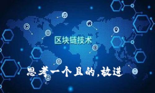 思考一个且的，放进 