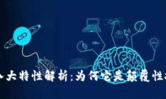 区块链的八大特性解析：