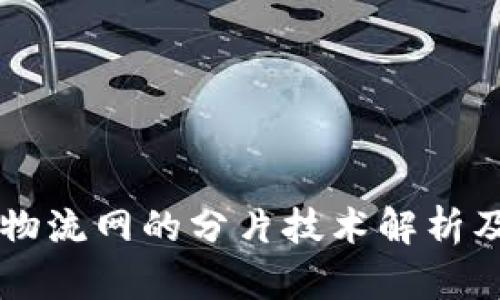 区块链物流网的分片技术解析及其应用