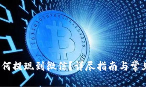 t p钱包如何提现到微信？详尽指南与常见问题解答